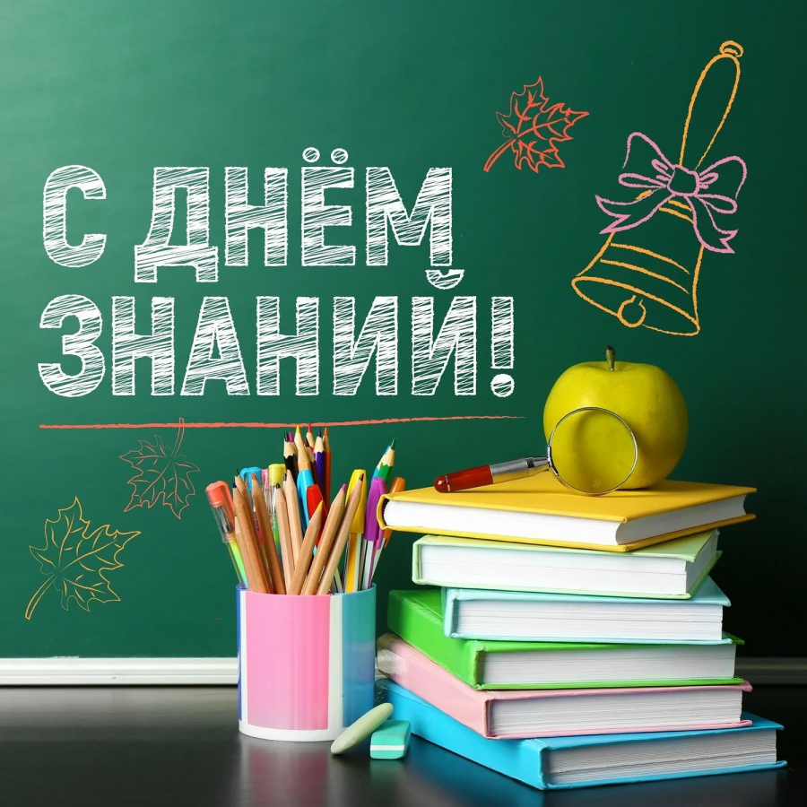 С днем знаний!