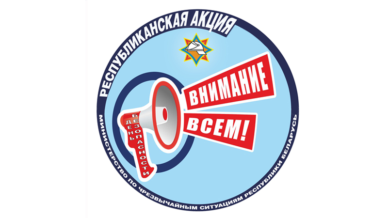 В Несвижском районе стартует республиканская акции «День безопасности. Внимание всем!»