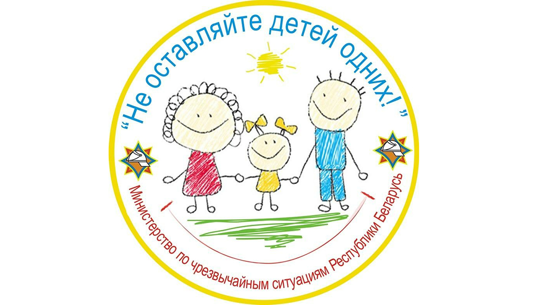 В Несвижском районе стартует акция «Не оставляйте детей одних!»